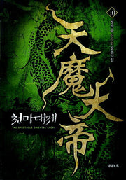천마대제 10