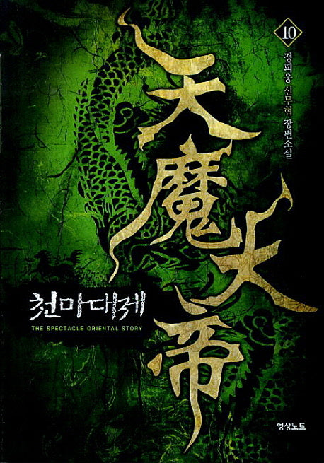 천마대제 10