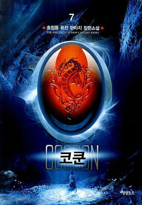 코쿤 7