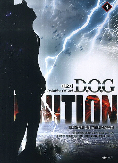 D.O.G(디오지) 4