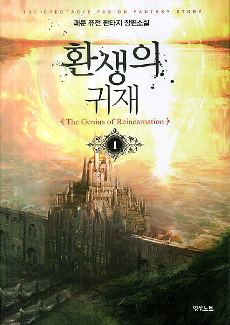 환생의 귀재 1