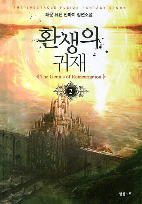 환생의 귀재 2
