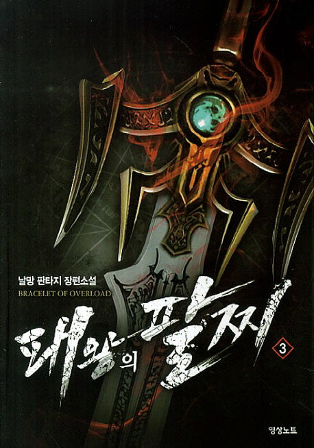 패왕의 팔찌 3