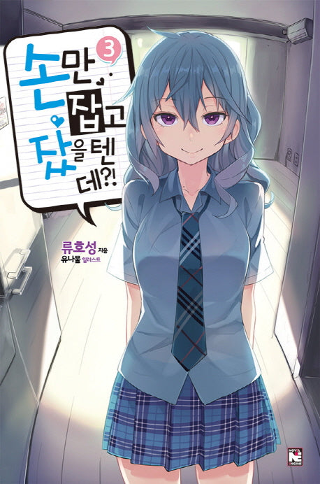 손만 잡고 잤을 텐데?! 3(노블엔진(Novel Engine))