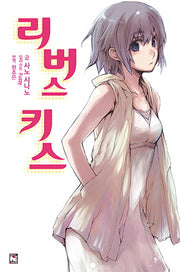 리버스 키스(노블엔진(Novel Engine))
