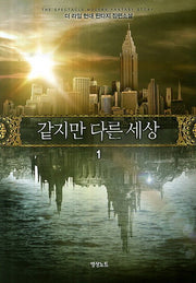 같지만 다른 세상 1