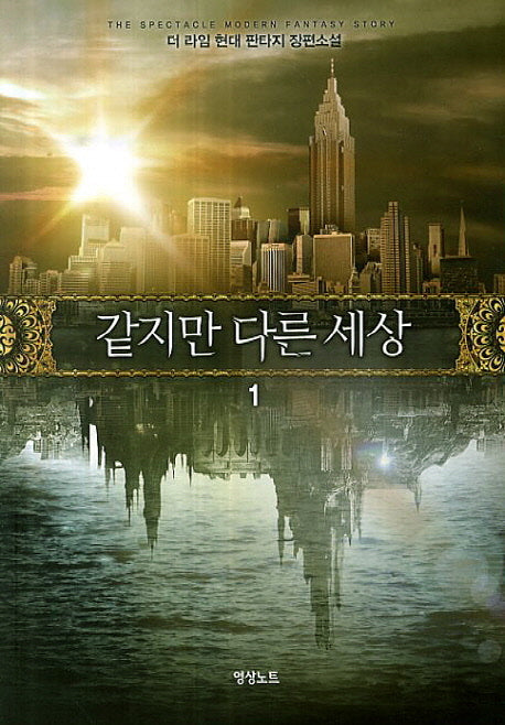 같지만 다른 세상 1