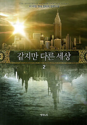 같지만 다른 세상 2