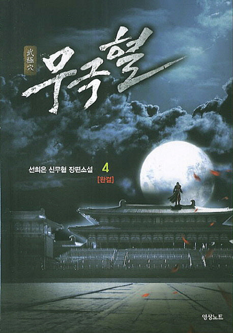 무극혈 4(완결)