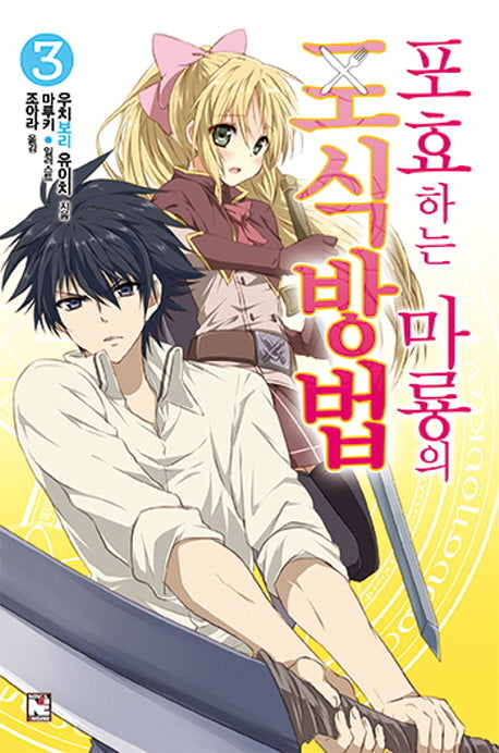 포효하는 마룡의 포식방법 3(노블엔진(Novel Engine))