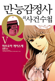 만능감정사 Q의 사건수첩 5(노블엔진 팝(Novel Engine Pop))