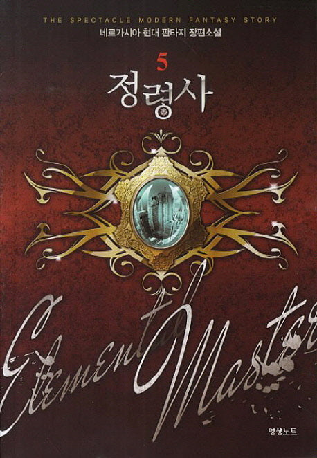 정령사 5