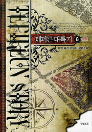 테피른 대륙기 6(완결)