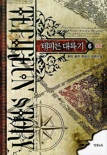 테피른 대륙기 6(완결)