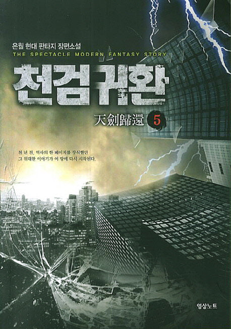 천검귀환 5