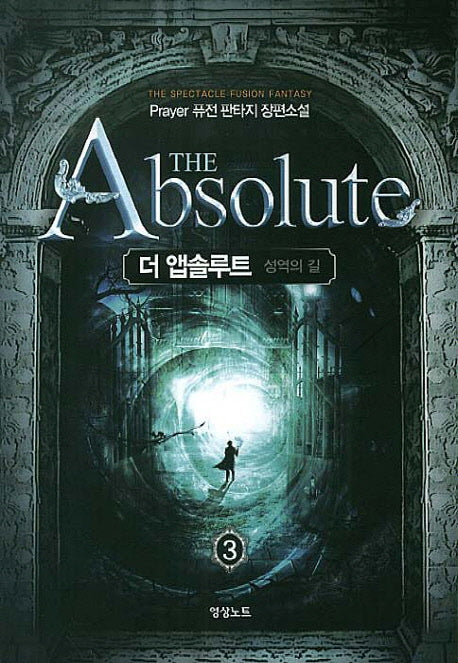 더 앱솔루트 성역의 길 3