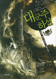대군주 하선 11