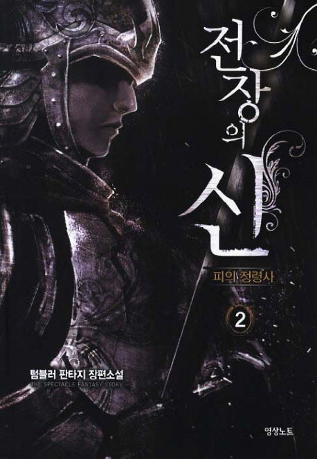 전장의 신: 피의 정령사 2