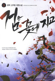 검은 꽃에 지고 5