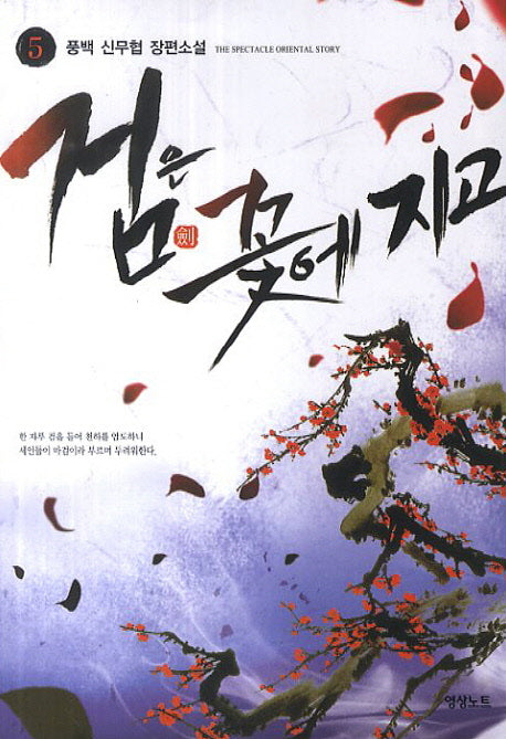 검은 꽃에 지고 5