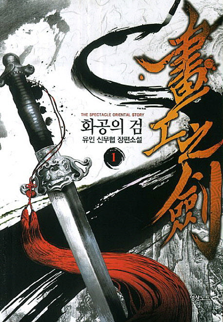 화공의 검 1