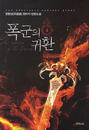 폭군의 귀환 4