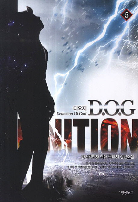 D.O.G.(디오지) 5