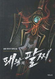 패왕의 팔찌 4