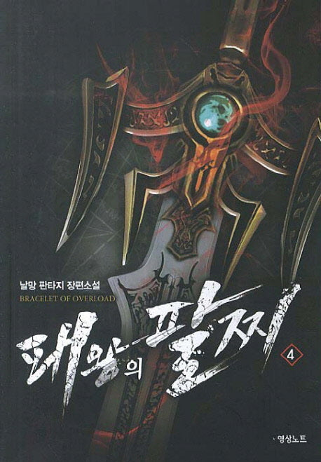 패왕의 팔찌 4
