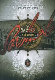 소울메이트 3
