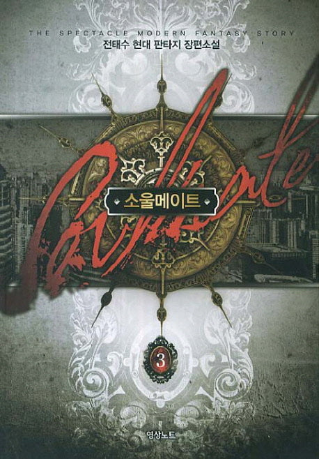 소울메이트 3