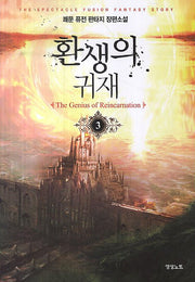 환생의 귀재 3