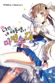 나와 내 여동생이 마법소녀(노블엔진(Novel Engine))