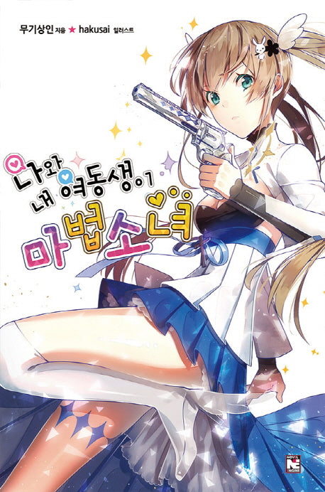 나와 내 여동생이 마법소녀(노블엔진(Novel Engine))
