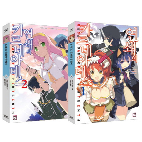 연쇄의 카르네아데스 1-2권 세트(노블엔진(Novel Engine))(전2권)