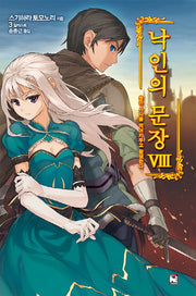 낙인의 문장 8: 용은 사자를 먹어치우고 환생한다(노블엔진(Novel Engine))