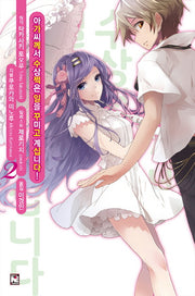 아가씨께서 수상쩍은 일을 꾸미고 계십니다! 2(노블엔진(Novel Engine))