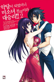 악당이 되었더니 미소녀 천국이라 대승리!! 2(노블엔진(Novel Engine))