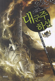 대군주 하선 12