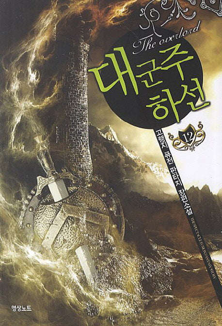 대군주 하선 12
