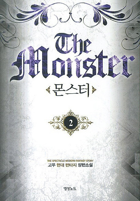 몬스터 2