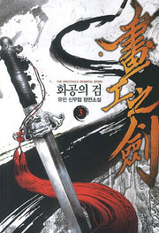 화공의 검 3
