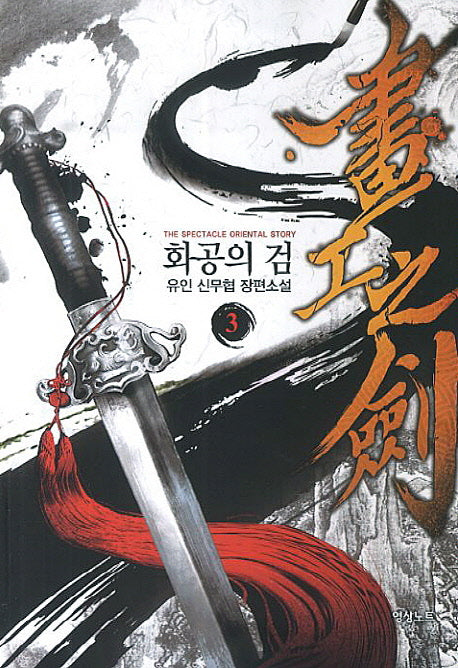 화공의 검 3