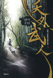 천외무인 1