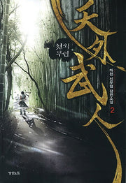 천외무인 2