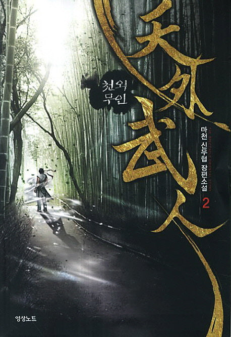 천외무인 2
