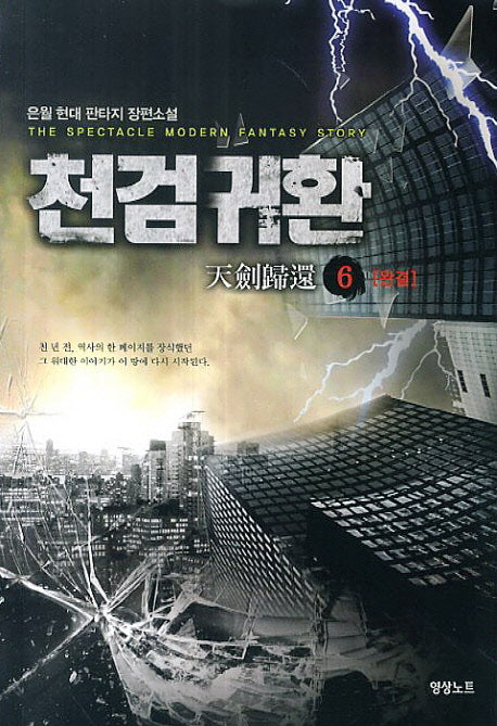 천검귀환 6(완결)
