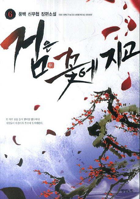 검은 꽃에 지고 6