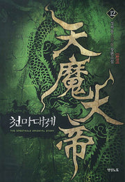 천마대제 12