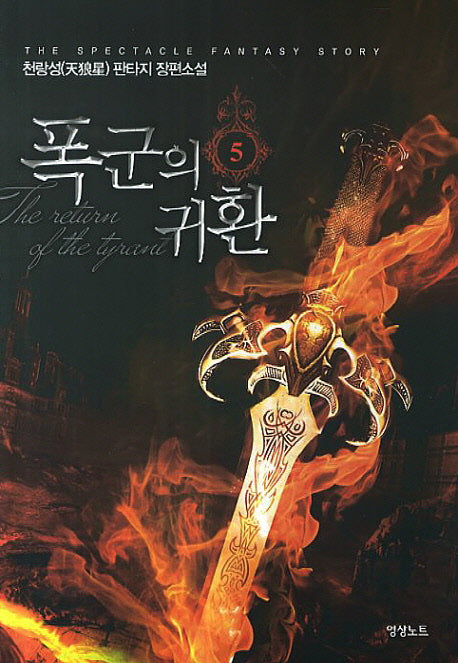 폭군의 귀환 5